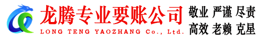崇仁龙腾讨账公司